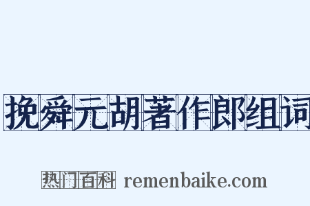 挽舜元胡著作郎组词是什么意思的图片